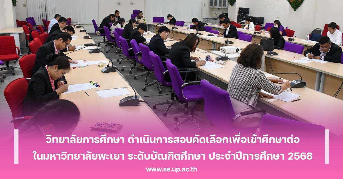 วิทยาลัยการศึกษา ดำเนินการสอบคัดเลือกเพื่อเข้าศึกษาต่อในมหาวิทยาลัยพะเยา ระดับบัณฑิตศึกษา ประจำปีการศึกษา 2568 วิทยาลัยการศึกษา ดำเนินการสอบคัดเลือกเพื่อเข้าศึกษาต่อในมหาวิทยาลัยพะเยา ระดับบัณฑิตศึกษา ประจำปีการศึกษา 2568