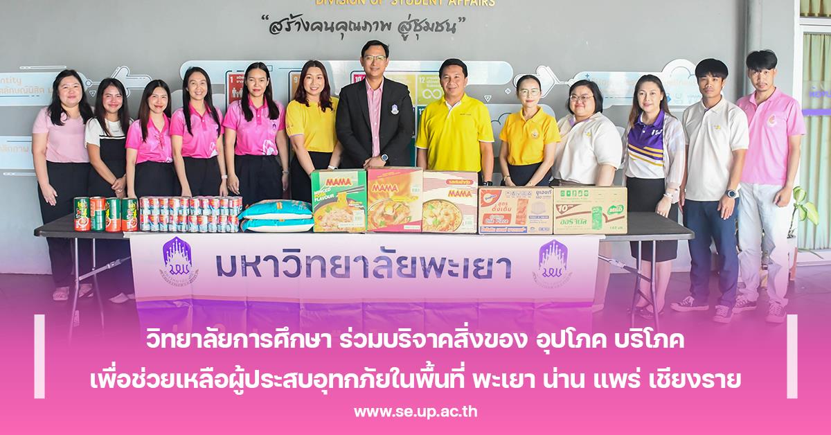 วิทยาลัยการศึกษา ร่วมบริจาคสิ่งของ อุปโภค บริโภค เพื่อช่วยเหลือผู้ประสบอุทกภัยในพื้นที่ พะเยา น่าน แพร่ เชียงราย