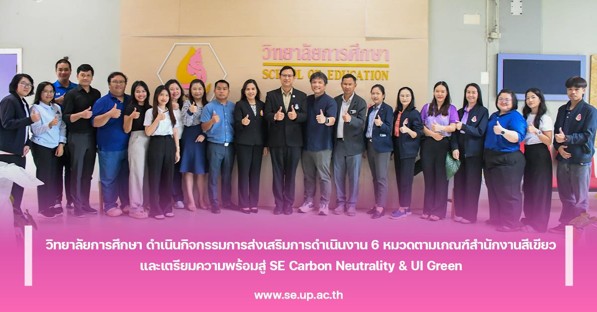 วิทยาลัยการศึกษา ดำเนินกิจกรรมการส่งเสริมการดำเนินงาน 6 หมวดตามเกณฑ์สำนักงานสีเขียวและเตรียมความพร้อมสู่ SE Carbon Neutrality & UI Green