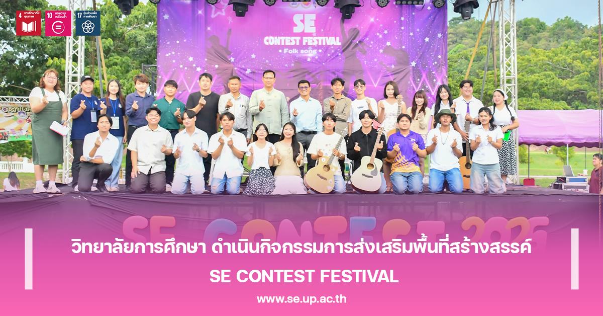 วิทยาลัยการศึกษา ดำเนินกิจกรรมการส่งเสริมพื้นที่สร้างสรรค์ SE CONTEST FESTIVAL