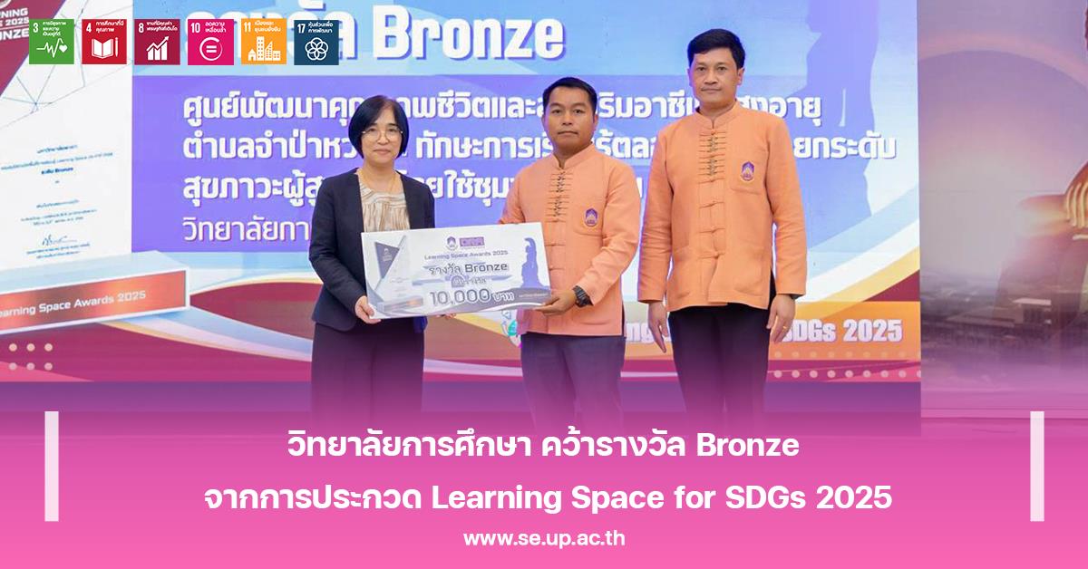 วิทยาลัยการศึกษา คว้ารางวัล Bronze จากการประกวด Learning Space for SDGs 2025