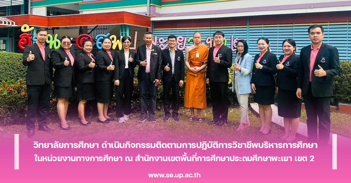 วิทยาลัยการศึกษา ดำเนินกิจกรรมติดตามการปฏิบัติการวิชาชีพบริหารการศึกษาในหน่วยงานทางการศึกษา ณ สำนักงานเขตพื้นที่การศึกษาประถมศึกษาพะเยา เขต 2