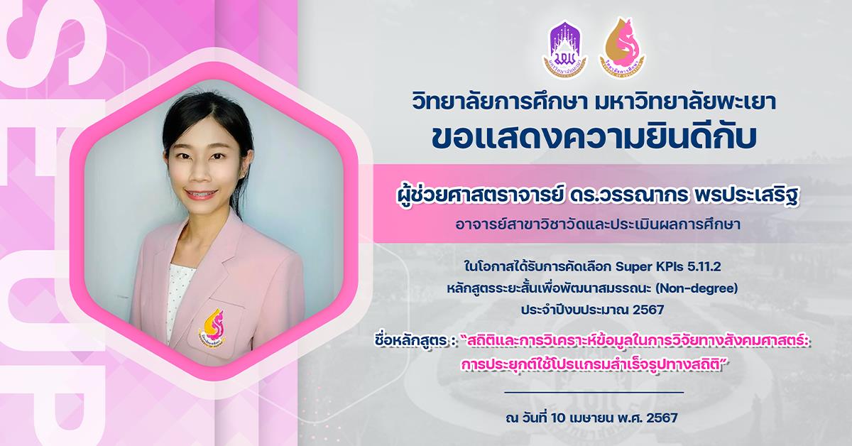 ขอแสดงความยินดีกับ ผู้ช่วยศาสตราจารย์ ดร.วรรณากร พรประเสริฐ ในโอกาสได้รับการคัดเลือก Super KPIs 5.11.2 หลักสูตรระยะสั้นเพื่อพัฒนาสมรรถนะ (Non-degree) 