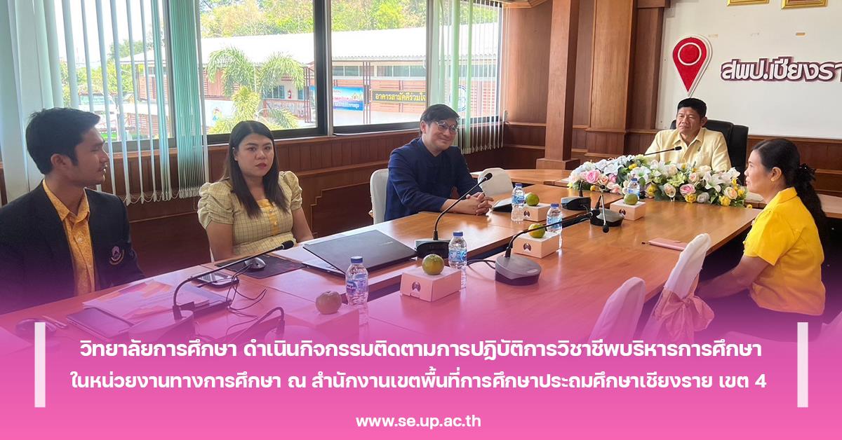 วิทยาลัยการศึกษา ดำเนินกิจกรรมติดตามการปฏิบัติการวิชาชีพบริหารการศึกษาในหน่วยงานทางการศึกษา ณ สำนักงานเขตพื้นที่การศึกษาประถมศึกษาเชียงราย เขต 4 