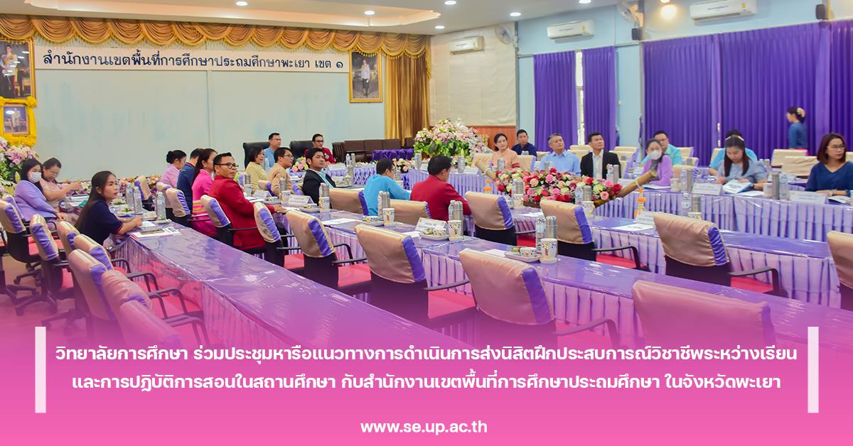 วิทยาลัยการศึกษา ร่วมประชุมหารือแนวทางการดำเนินการส่งนิสิตฝึกประสบการณ์วิชาชีพระหว่างเรียนและการปฏิบัติการสอนในสถานศึกษา 
