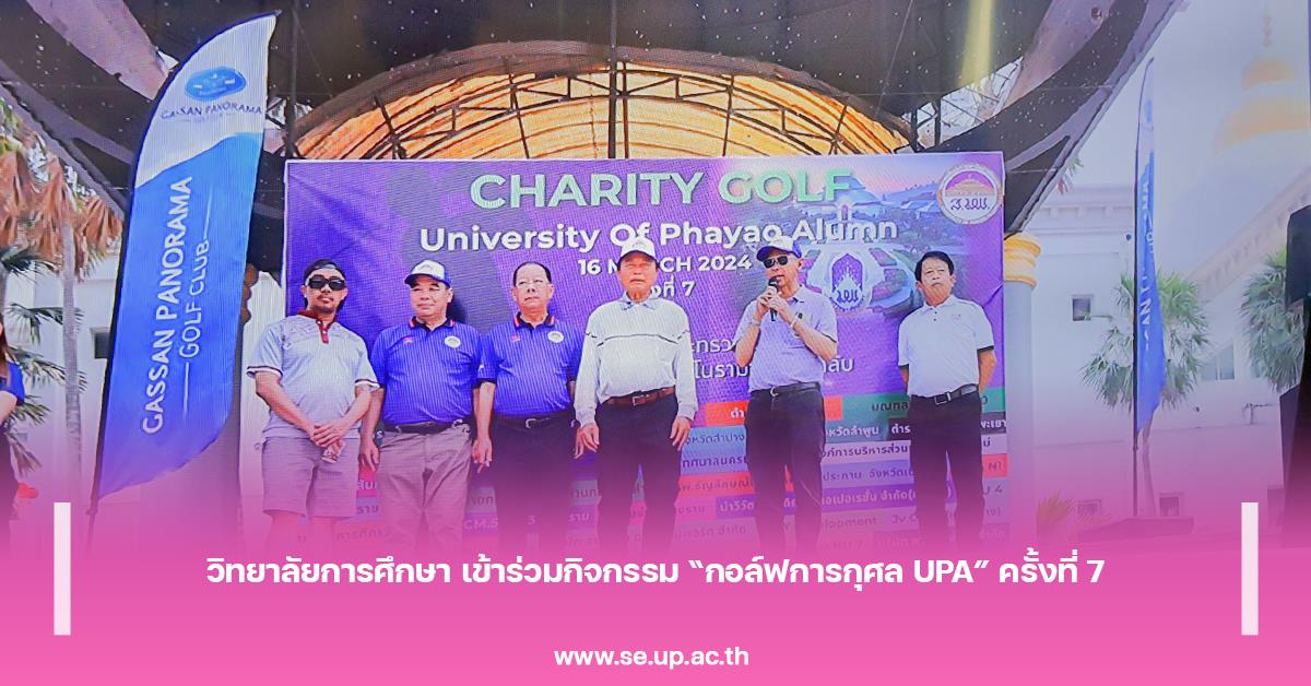วิทยาลัยการศึกษา เข้าร่วมกิจกรรม “กอล์ฟการกุศล UPA” ครั้งที่ 7
