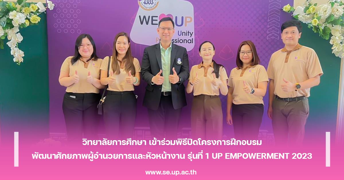 วิทยาลัยการศึกษา เข้าร่วมพิธีปิดโครงการฝึกอบรมพัฒนาศักยภาพผู้อำนวยการและหัวหน้างาน รุ่นที่ 1 UP EMPOWERMENT 2023