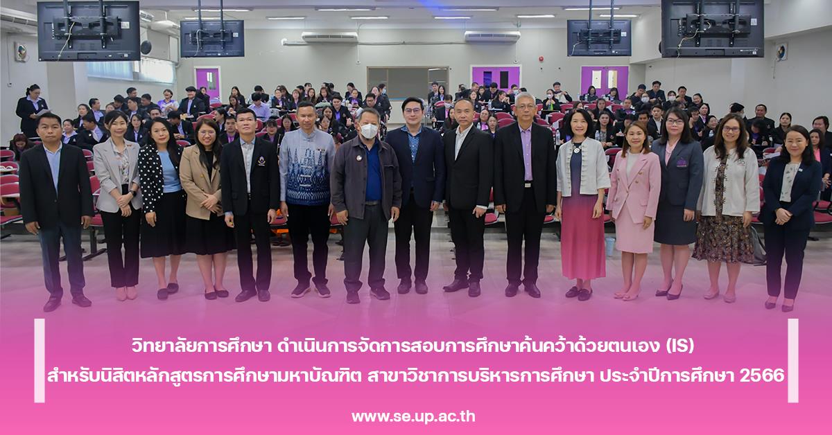 วิทยาลัยการศึกษา ดำเนินการจัดการสอบการศึกษาค้นคว้าด้วยตนเอง (IS)
สำหรับนิสิตหลักสูตรการศึกษามหาบัณฑิต สาขาวิชาการบริหารการศึกษา ประจำปีการศึกษา 2566 การสอบการศึกษาค้นคว้าด้วยตนเอง (IS) สำหรับนิสิตหลักสูตรการศึกษามหาบัณฑิต สาขาวิชาการบริหารการศึกษา ประจำปีการศึกษา 2566
