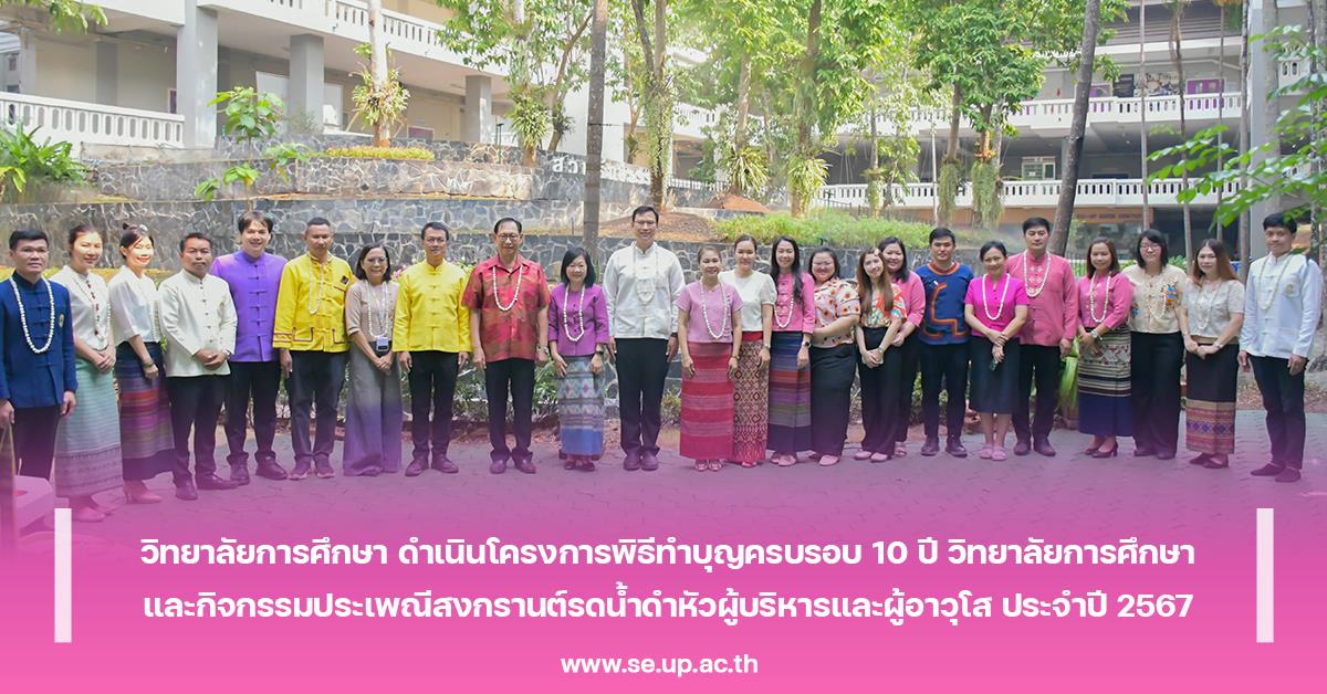 วิทยาลัยการศึกษา ดำเนินโครงการพิธีทำบุญครบรอบ 10 ปี วิทยาลัยการศึกษาและกิจกรรมประเพณีสงกรานต์รดน้ำดำหัวผู้บริหารและผู้อาวุโส ประจำปี 2567