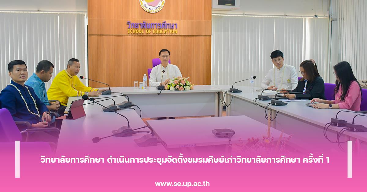 วิทยาลัยการศึกษา ดำเนินการประชุมจัดตั้งชมรมศิษย์เก่าวิทยาลัยการศึกษา ครั้งที่ 1