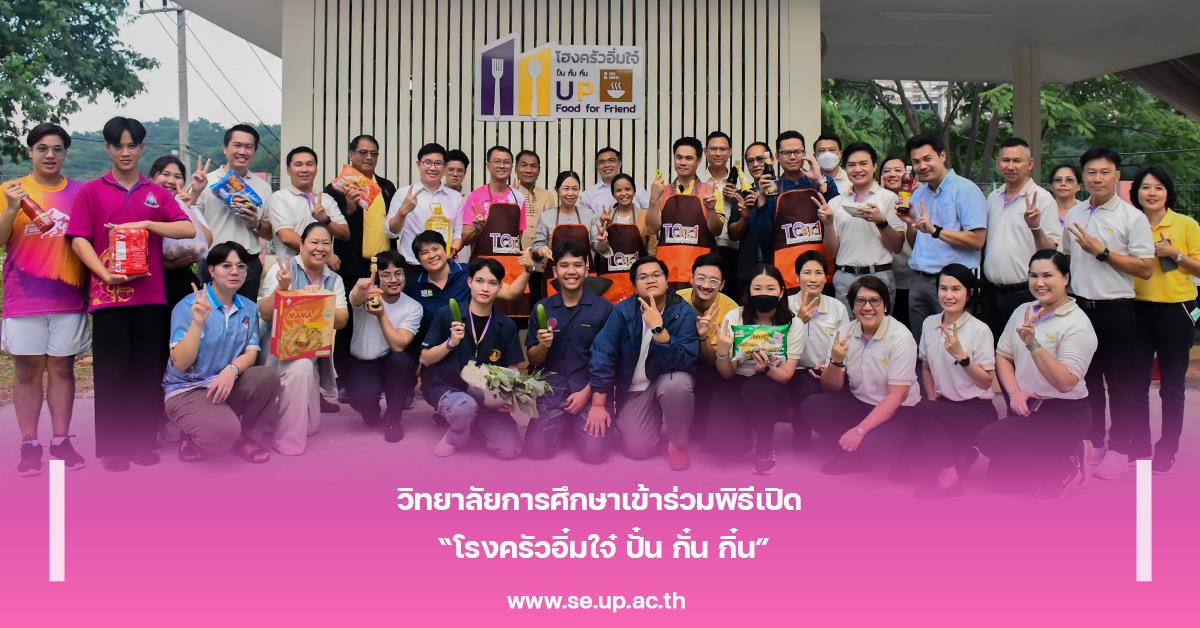 วิทยาลัยการศึกษาเข้าร่วมพิธีเปิด “โรงครัวอิ๋มใจ๋ ปั๋น กั๋น กิ๋น” วิทยาลัยการศึกษาเข้าร่วมพิธีเปิด “โรงครัวอิ๋มใจ๋ ปั๋น กั๋น กิ๋น”