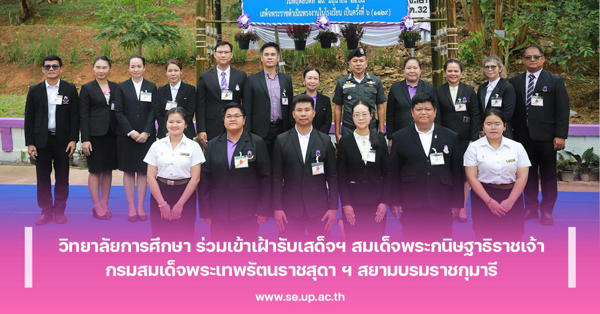 วิทยาลัยการศึกษา ร่วมเข้าเฝ้ารับเสด็จฯ สมเด็จพระกนิษฐาธิราชเจ้ากรมสมเด็จพระเทพรัตนราชสุดา ฯ สยามบรมราชกุมารี