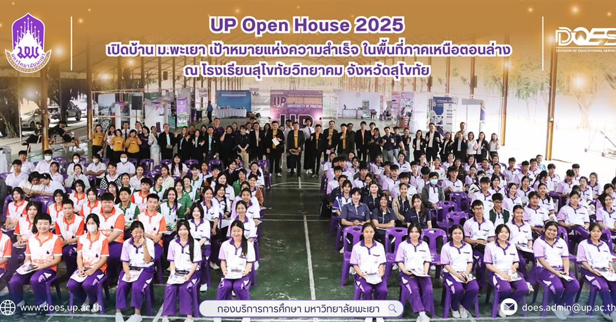 UP Open House 2025 เปิดบ้าน ม. พะเยา เป้าหมายแห่งความสำเร็จ ณ โรงเรียนสุโขทัยวิทยาคม จังหวัดสุโขทัย  