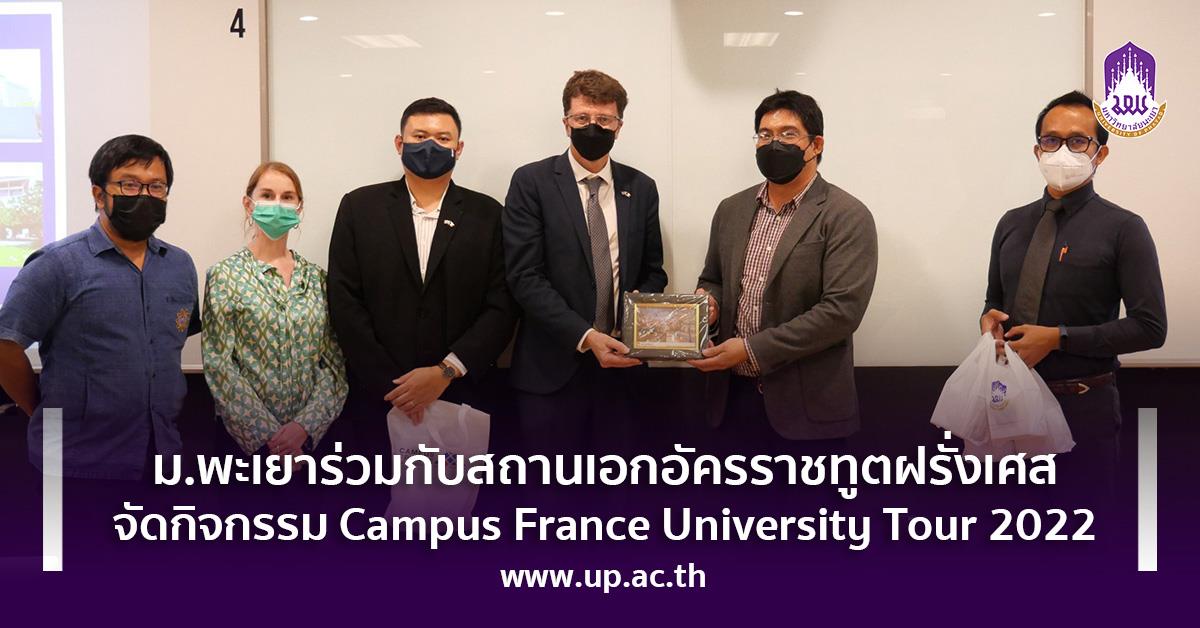 ม.พะเยาร่วมกับสถานเอกอัครราชทูตฝรั่งเศส จัดกิจกรรม Campus France University Tour 2022 Campus France University Tour 2022