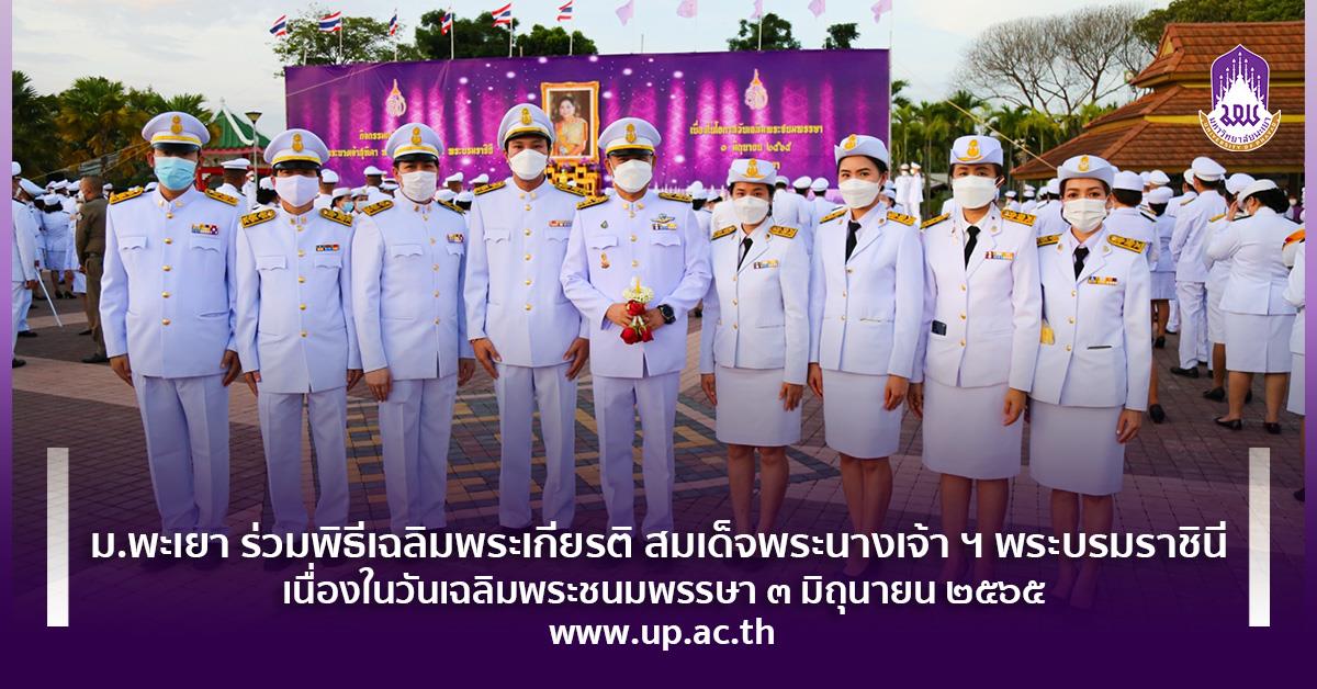 ม.พะเยา ร่วมพิธีเฉลิมพระเกียรติ สมเด็จพระนางเจ้า ฯ พระบรมราชินี เนื่องในวันเฉลิมพระชนมพรรษา ๓ มิถุนายน ๒๕๖๕
