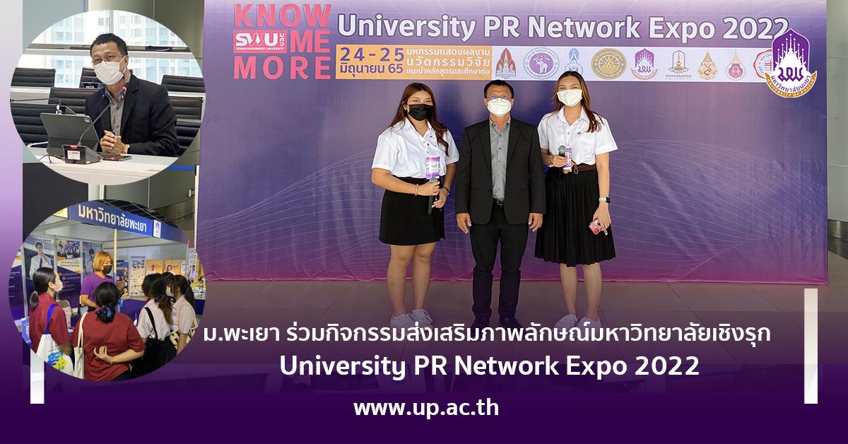 ม.พะเยา ร่วมกิจกรรมส่งเสริมภาพลักษณ์มหาวิทยาลัยเชิงรุก : University PR Network Expo 2022