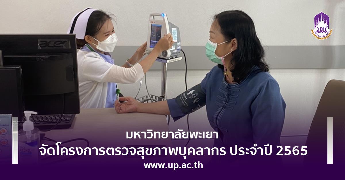 ม.พะเยา จัดโครงการตรวจสุขภาพบุคลากร ประจำปี 2565 โครงการตรวจสุขภาพบุคลากร ประจำปี 2565