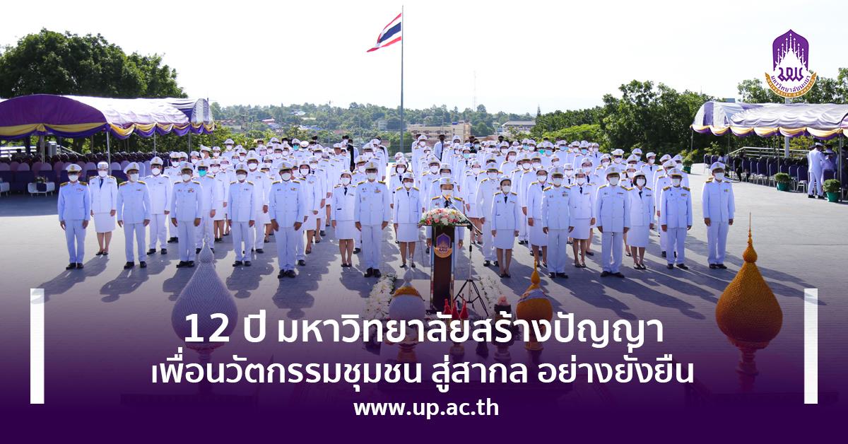 พิธีสถาปนามหาวิทยาลัยพะเยา