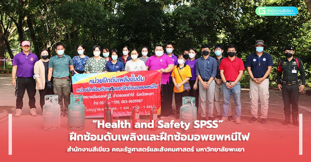 ฝึกซ้อมดับเพลิงและฝึกซ้อมอพยพหนีไฟ