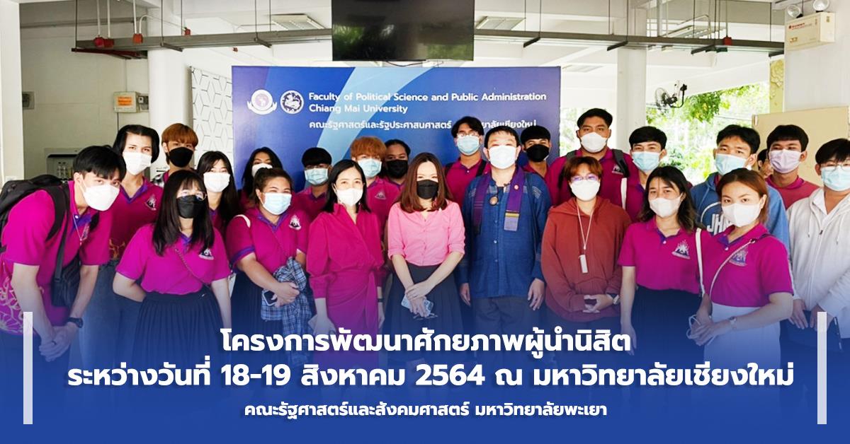 คณะรัฐศาสตร์และสังคมศาสตร์ มหาวิทยาลัยพะเยา ดำเนินโครงการพัฒนาศักยภาพผู้นำนิสิต ณ มหาวิทยาลัยเชียงใหม่ การพัฒนาศักยภาพผู้นำนิสิต