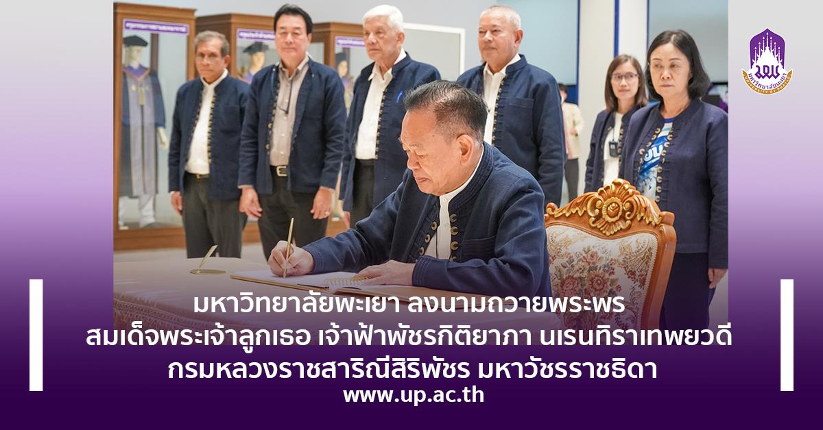 มหาวิทยาลัยพะเยา ลงนามถวายพระพร สมเด็จพระเจ้าลูกเธอ เจ้าฟ้าพัชรกิติยาภา นเรนทิราเทพยวดี กรมหลวงราชสาริณีสิริพัชร มหาวัชรราชธิดา