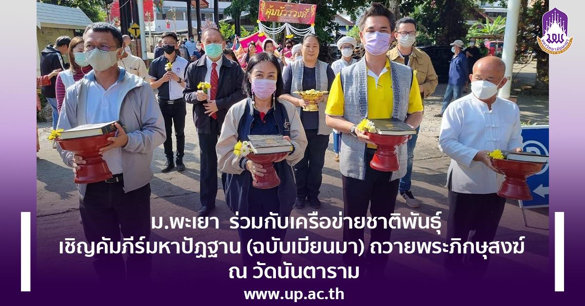 ม.พะเยา ร่วมกับเครือข่ายชาติพันธุ์ เชิญคัมภีร์มหาปัฏฐาน (ฉบับเมียนมา) ถวายพระภิกษุสงฆ์ ณ วัดนันตาราม