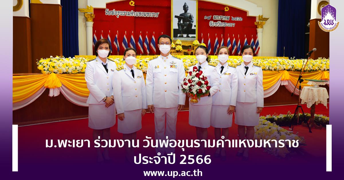 ม.พะเยา ร่วมงาน วันพ่อขุนรามคำแหงมหาราช ประจำปี 2566 พ่อขุนรามคำแหงมหาราช