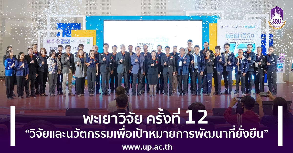 พะเยาวิจัย ครั้งที่ 12 “วิจัยและนวัตกรรมเพื่อเป้าหมายการพัฒนาที่ยั่งยืน”