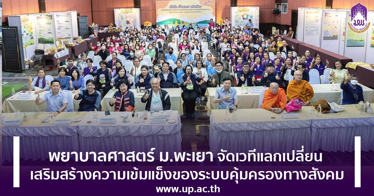 พยาบาลศาสตร์ ม.พะเยา จัดเวทีแลกเปลี่ยน เสริมสร้างความเข้มแข็งของระบบคุ้มครองทางสังคม เวทีแลกเปลี่ยน