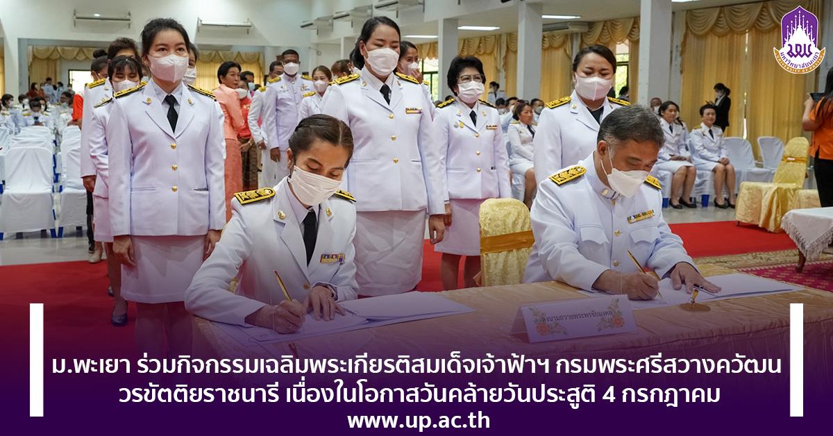 ม.พะเยา ร่วมกิจกรรมเฉลิมพระเกียรติสมเด็จเจ้าฟ้าฯ กรมพระศรีสวางควัฒน วรขัตติยราชนารี เนื่องในโอกาสวันคล้ายวันประสูติ 4 กรกฎาคม