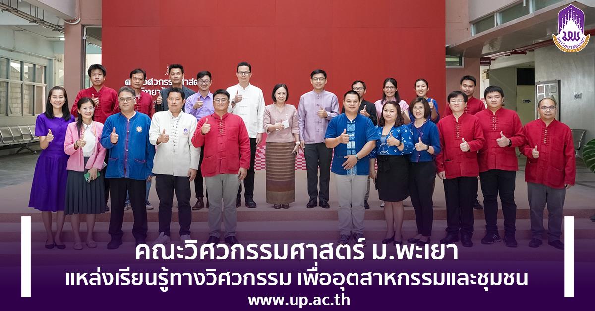 วิศวะ ม.พะเยา แหล่งเรียนรู้ทางวิศวกรรม เพื่ออุตสาหกรรมและชุมชน สภากาแฟคณะวิศวกรรมศาสตร์