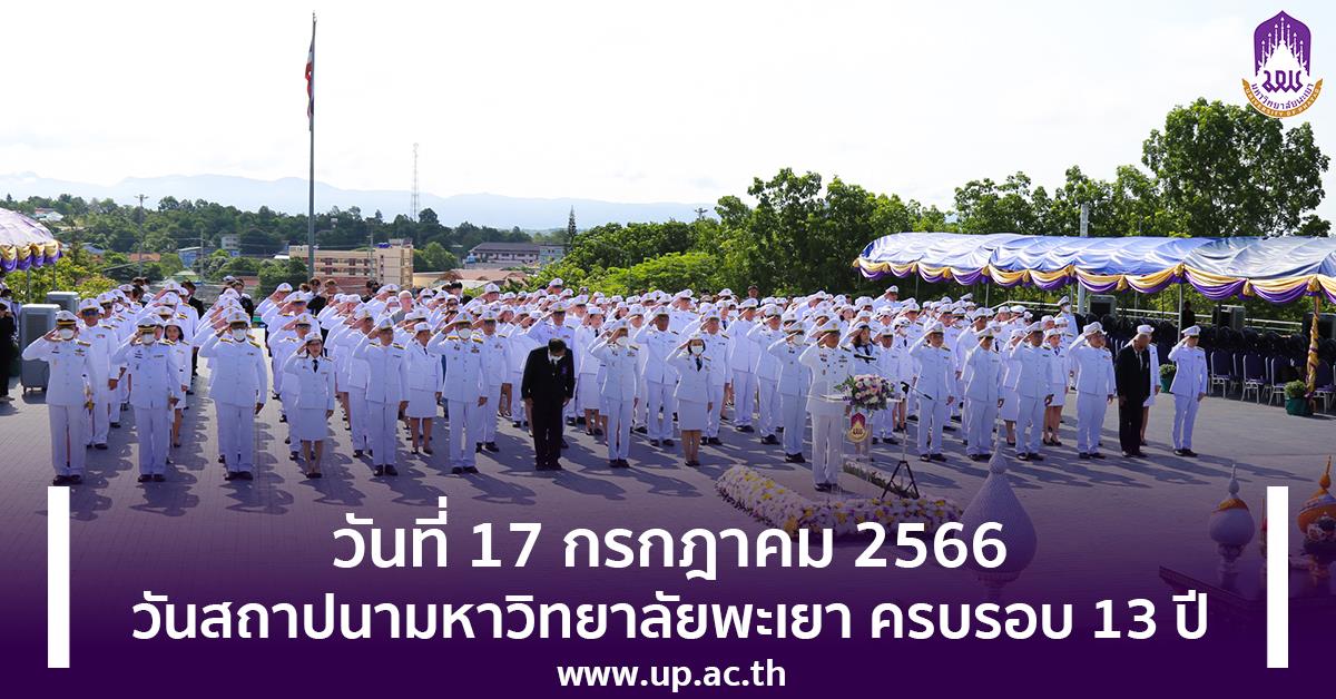 วันที่ 17 กรกฎาคม 2566 วันสถาปนามหาวิทยาลัยพะเยา ครบรอบ 13 ปี วันสถาปนามหาวิทยาลัยพะเยา ครบรอบ 13 ปี