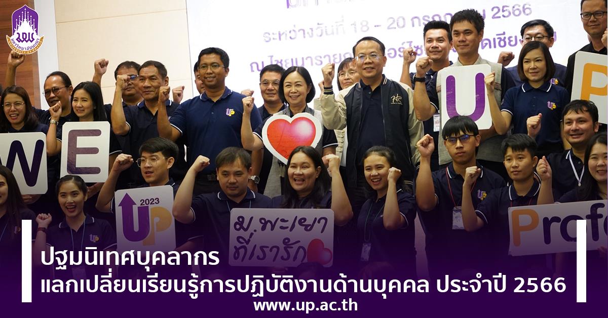 ม.พะเยา จัดปฐมนิเทศบุคลากร แลกเปลี่ยนเรียนรู้การปฏิบัติงานด้านบุคคล ประจำปี 2566 ม.พะเยา จัดปฐมนิเทศบุคลากร แลกเปลี่ยนเรียนรู้การปฏิบัติงานด้านบุคคล ประจำปี 2566