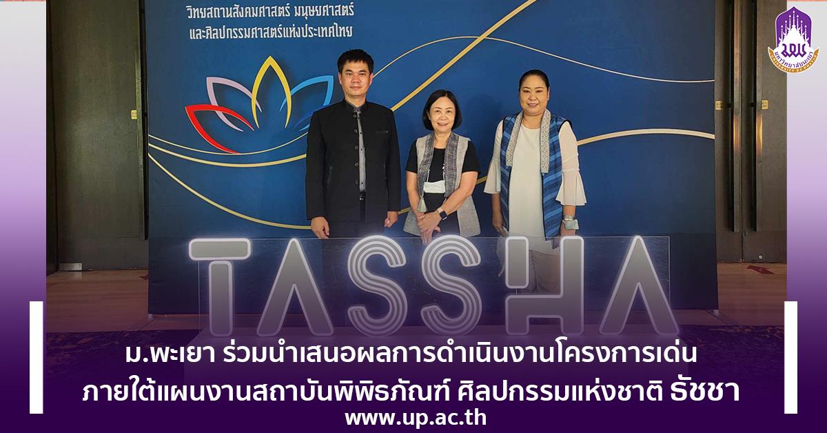 ม.พะเยา ร่วมนำเสนอผลการดำเนินงานโครงการเด่น ภายใต้แผนงานสถาบันพิพิธภัณฑ์ ศิลปกรรมแห่งชาติ ธัชชา ก้าวสู่ระดับโลก 
