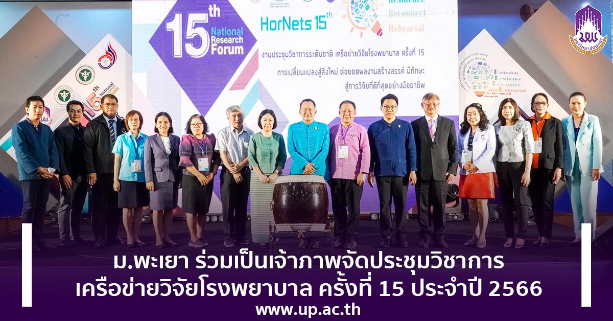 ม.พะเยา ร่วมเป็นเจ้าภาพจัดประชุมวิชาการเครือข่ายวิจัยโรงพยาบาล ครั้งที่ 15 ประจำปี 2566