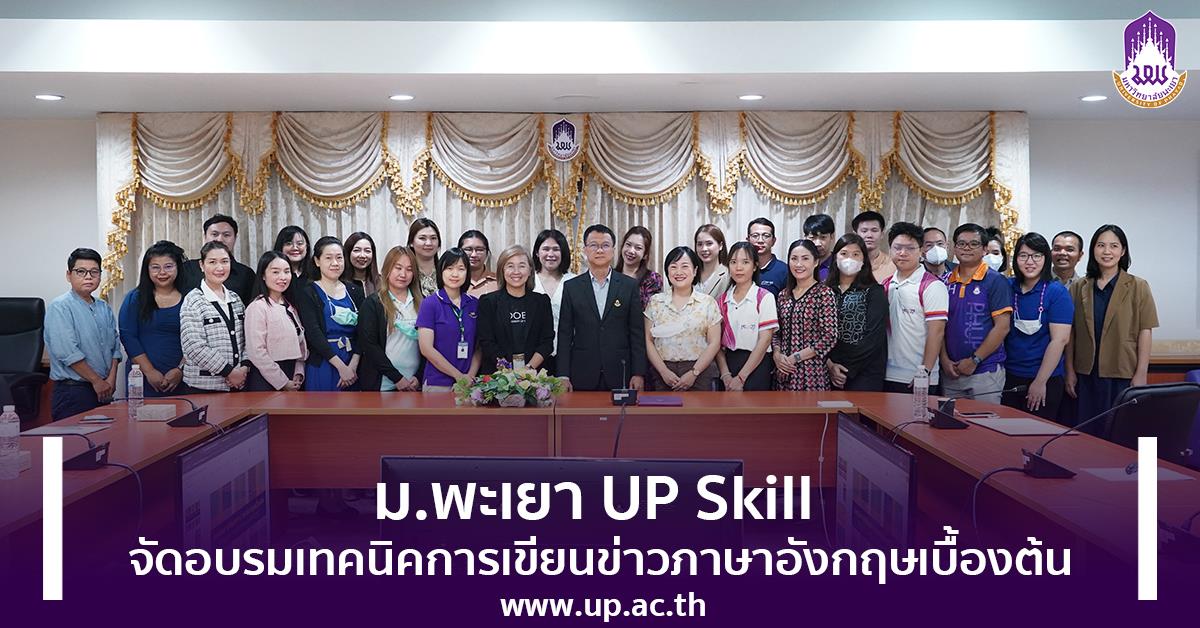 ม.พะเยา UP Skill จัดอบรมเทคนิคการเขียนข่าวภาษาอังกฤษเบื้องต้น เทคนิคการเขียนข่าวภาษาอังกฤษเบื้องต้น