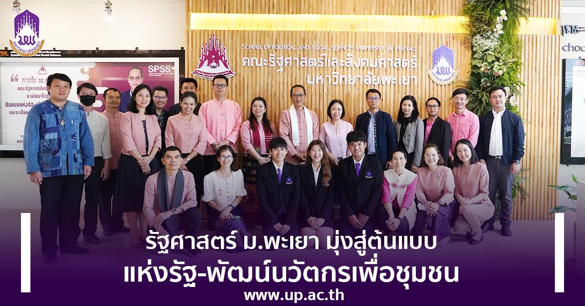 รัฐศาสตร์ ม.พะเยา มุ่งสู่ต้นแบบแห่งรัฐ-พัฒน์นวัตกรเพื่อชุมชน มุ่งสู่ต้นแบบแห่งรัฐ-พัฒน์นวัตกรเพื่อชุมชน
