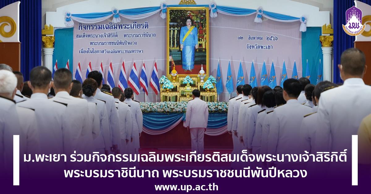 ม.พะเยา ร่วมกิจกรรมเฉลิมพระเกียรติสมเด็จพระนางเจ้าสิริกิติ์ พระบรมราชินีนาถ พระบรมราชชนนีพันปีหลวง เนื่องในโอกาสวันเฉลิมพระชนมพรรษา 12 สิงหาคม 2566 วันแม่แห่งชาติ