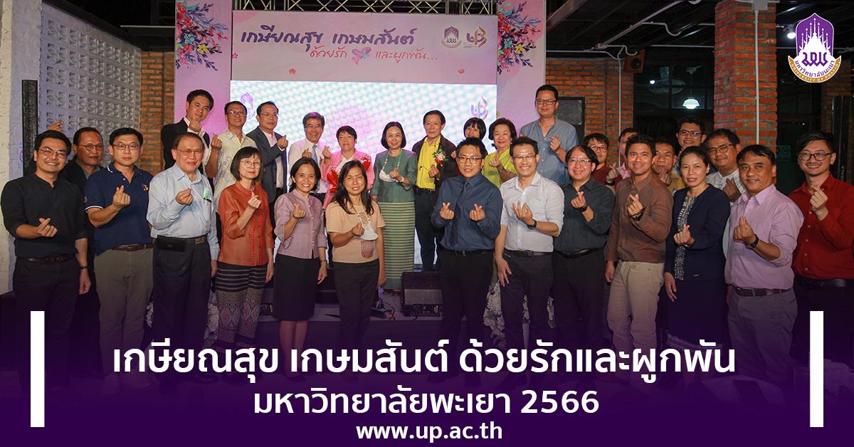 เกษียณสุข เกษมสันต์ ด้วยรักและผูกพัน มหาวิทยาลัยพะเยา 2566 เกษียณสุข เกษมสันต์ ด้วยรักและผูกพัน มหาวิทยาลัยพะเยา 2566