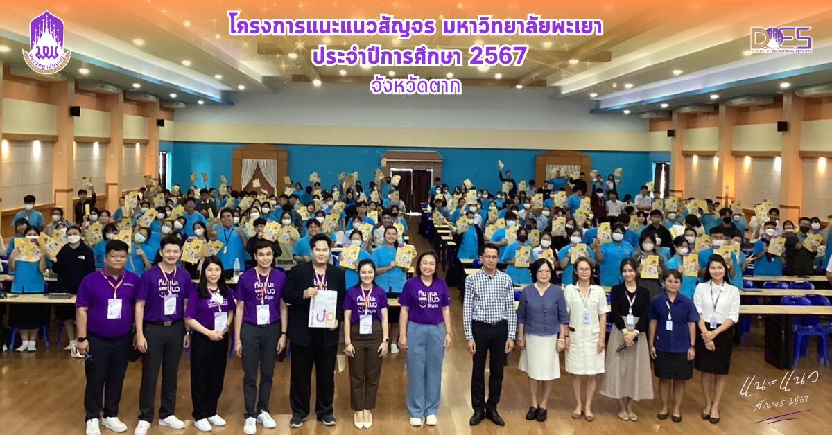 กองบริการการศึกษา งานรับเข้าศึกษา แนะแนวสัญจร