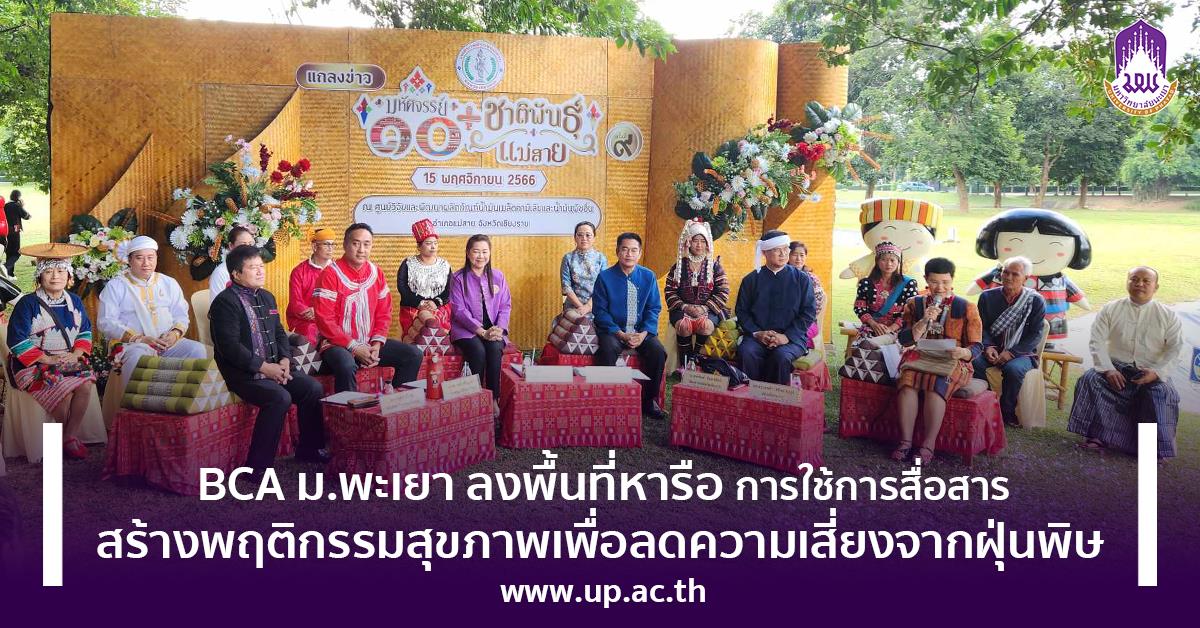 การสื่อสารสร้างพฤติกรรมสุขภาพเพื่อลดความเสี่ยงจากฝุ่นพิษ
