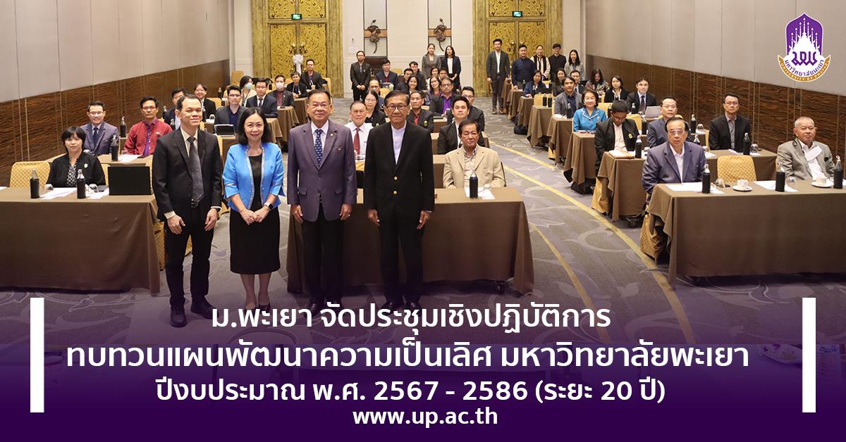 จัดประชุมเชิงปฏิบัติการทบทวนแผนพัฒนาความเป็นเลิศ มหาวิทยาลัยพะเยา 