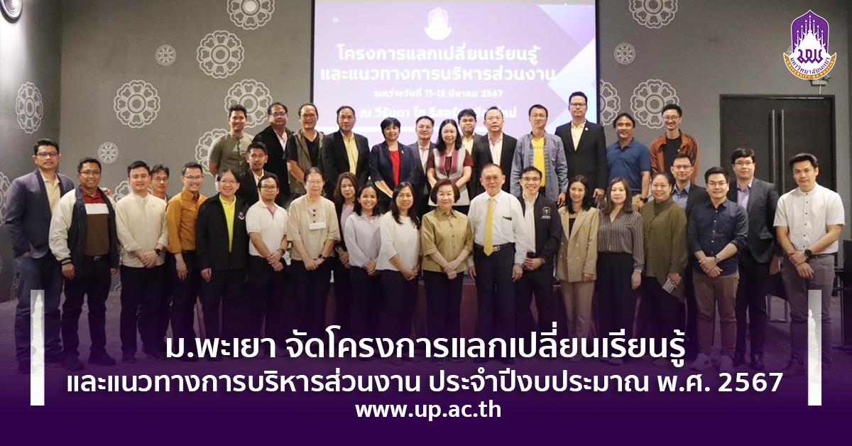 แลกเปลี่ยนเรียนรู้และแนวทางการบริหารส่วนงาน ประจำปีงบประมาณ พ.ศ. 2567