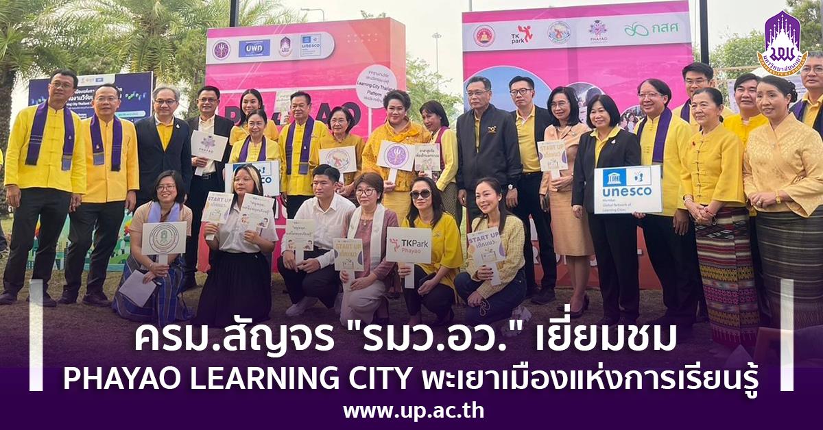  เยี่ยมชม PHAYAO LEARNING CITY พะเยาเมืองแห่งการเรียนรู้