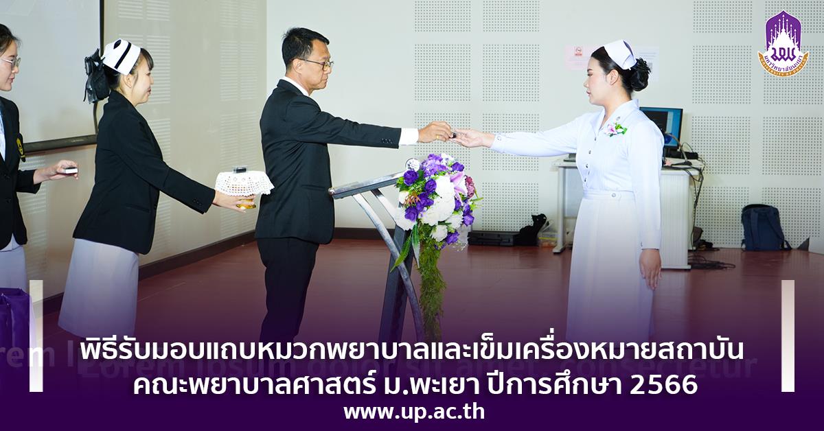 พิธีรับมอบแถบหมวกพยาบาลและเข็มเครื่องหมายสถาบัน 