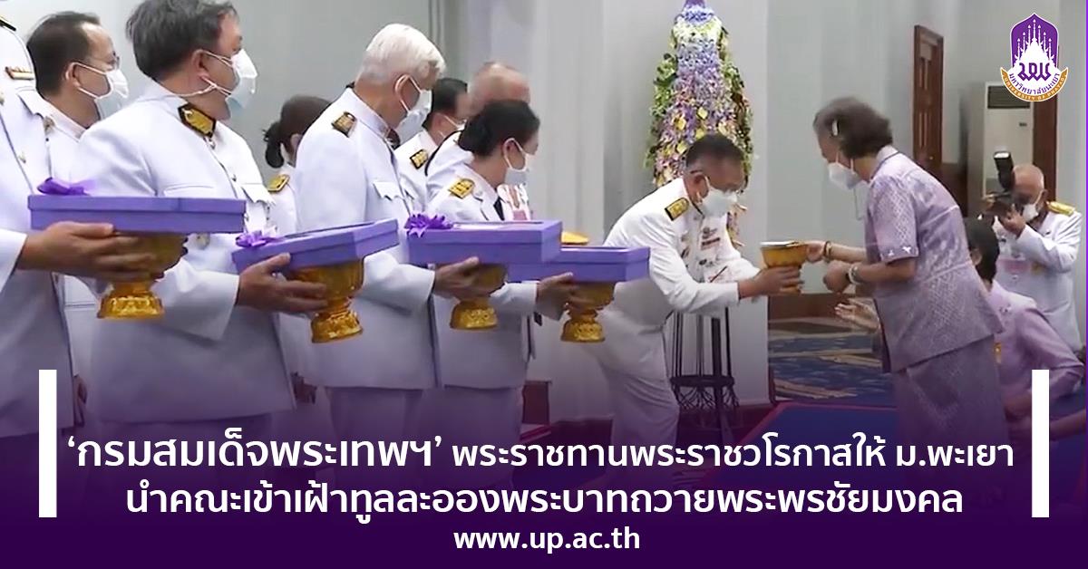 พระราชทานพระราชวโรกาส ให้ ม.พะเยา นำคณะเข้าเฝ้าทูลละอองพระบาทถวายพระพรชัยมงคล