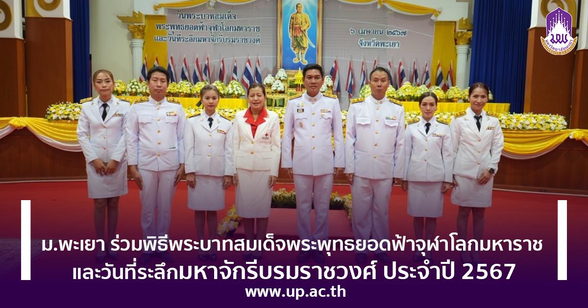 พิธีพระบาทสมเด็จพระพุทธยอดฟ้าจุฬโลกมหาราช และวันที่ระลึกมหาจักรีบรมราชวงศ์ ประจำปี 2567