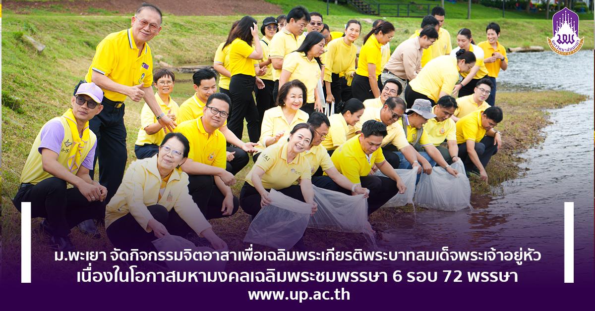 ม.พะเยา จัดกิจกรรมจิตอาสาเพื่อเฉลิมพระเกียรติพระบาทสมเด็จพระเจ้าอยู่หัว เนื่องในโอกาสมหามงคลเฉลิมพระชมพรรษา 6 รอบ 72 พรรษา กิจกรรมจิตอาสาเพื่อเฉลิมพระเกียรติพระบาทสมเด็จพระเจ้าอยู่หัว