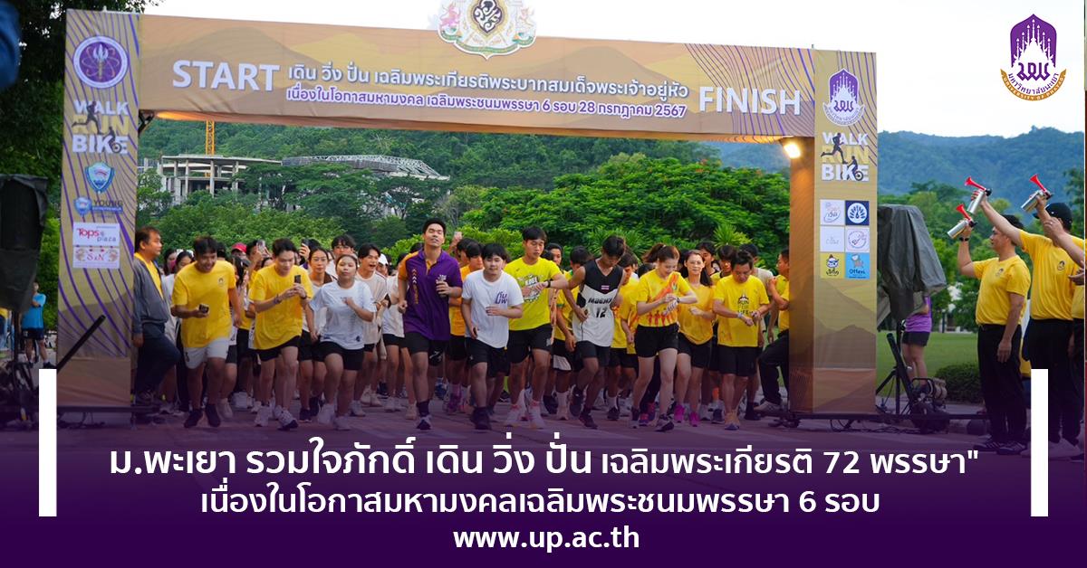 เดิน วิ่ง ปั่น เฉลิมพระเกียรติ 72 พรรษา