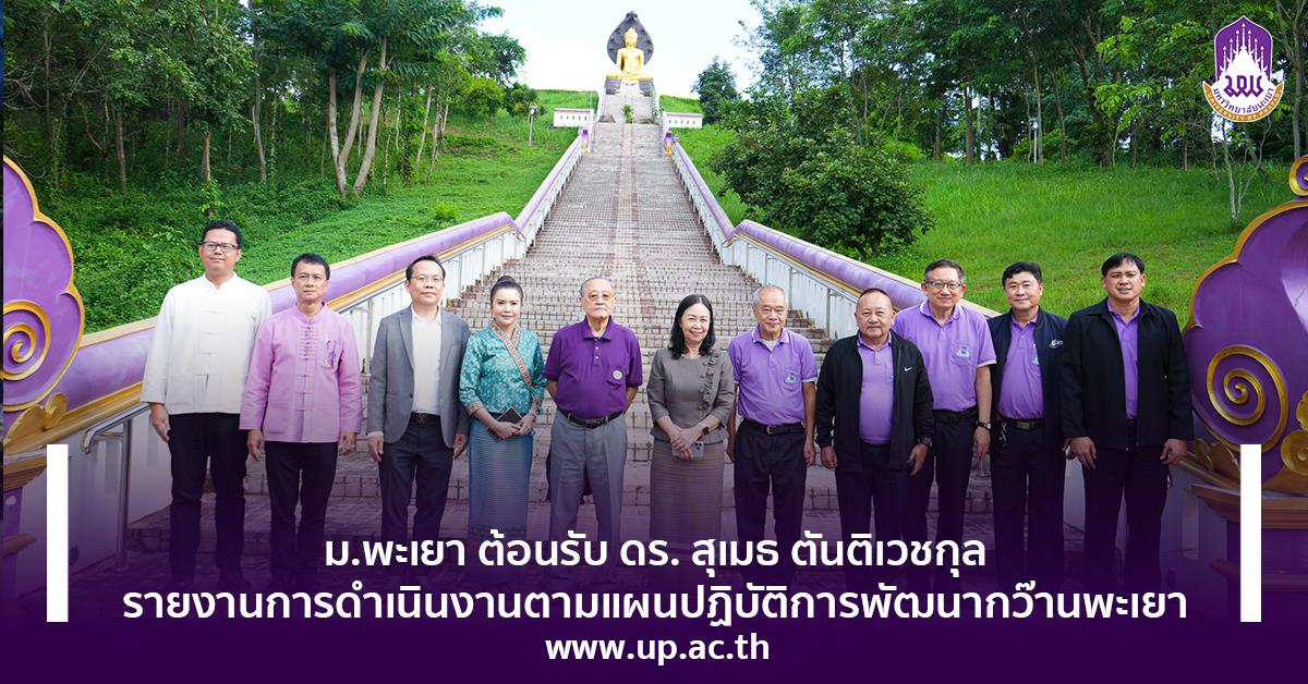 ม.พะเยา ต้อนรับ ดร. สุเมธ ตันติเวชกุล พร้อมรายงานการดำเนินงานตามแผนปฏิบัติการพัฒนากว๊านพะเยา รายงานการดำเนินงานตามแผนปฏิบัติการพัฒนากว๊านพะเยา